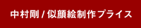 中村剛プライス