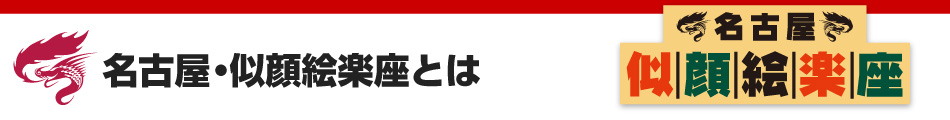 名古屋・似顔絵楽座とは