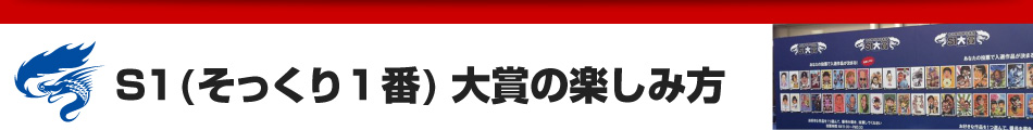 Ｓ１(そっくり１番)大賞の楽しみ方